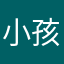 小孩一样啊！