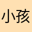 小孩儿跑车