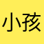小孩兽性大发