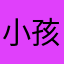 小孩天天开心