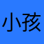 小孩太煩了