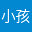 小孩子