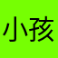 小孩子不容易识别