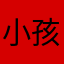 小孩子嘛