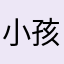 小孩子学习兴趣好了，东西好了