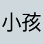 小孩子玩具