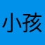 小孩子的大梦想
