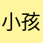 小孩子的家里