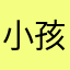 小孩孩嗨