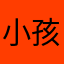 小孩就要打飞机