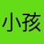 小孩很生氣