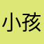 小孩快跑666