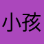 小孩是我Q