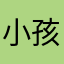 小孩没微信