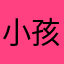 小孩珀莱雅