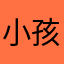 小孩的世界大人不会懂