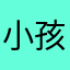 小孩的代言人