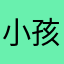 小孩00001