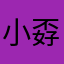 小孬911