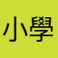 小學二