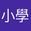 小學生妄想背7000單