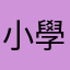 小學生的遊戲評論