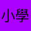 小學生77