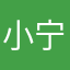 小宁宝😀？