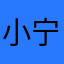 小宁1113