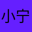 小宁586