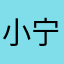 小宁9445
