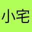 小宅康