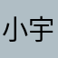 小宇@@123