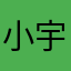 小宇今天要早睡