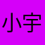 小宇体验官