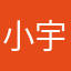 小宇侦探