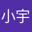 小宇同同