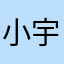 小宇哥s