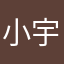 小宇大人