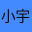 小宇大王📞