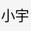 小宇媽