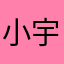 小宇宙想干嘛