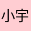 小宇宙正在加班