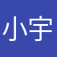 小宇宙的宇