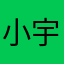 小宇宙苹果