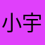 小宇宙1688899
