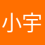 小宇宙flying