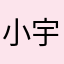 小宇宙jie