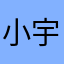 小宇宝宝.