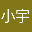 小宇是小鱼干
